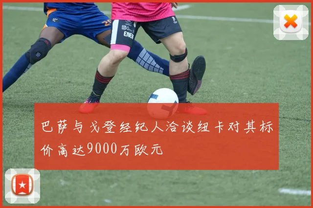 巴萨与戈登经纪人洽谈纽卡对其标价高达9000万欧元