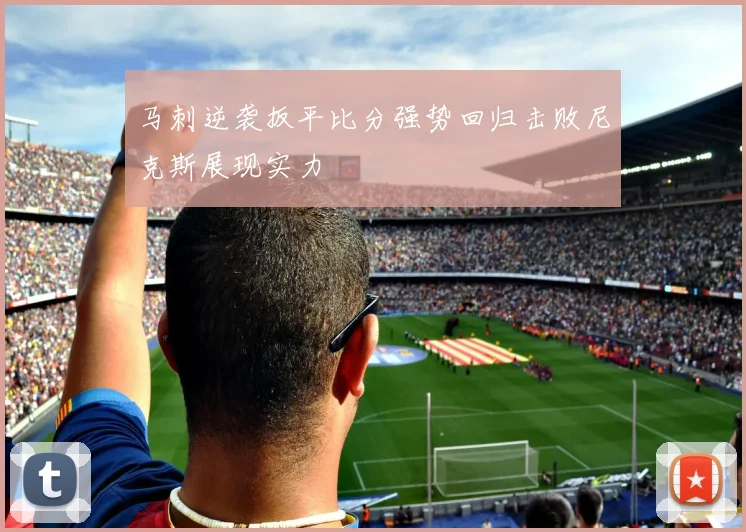 马刺逆袭扳平比分强势回归击败尼克斯展现实力