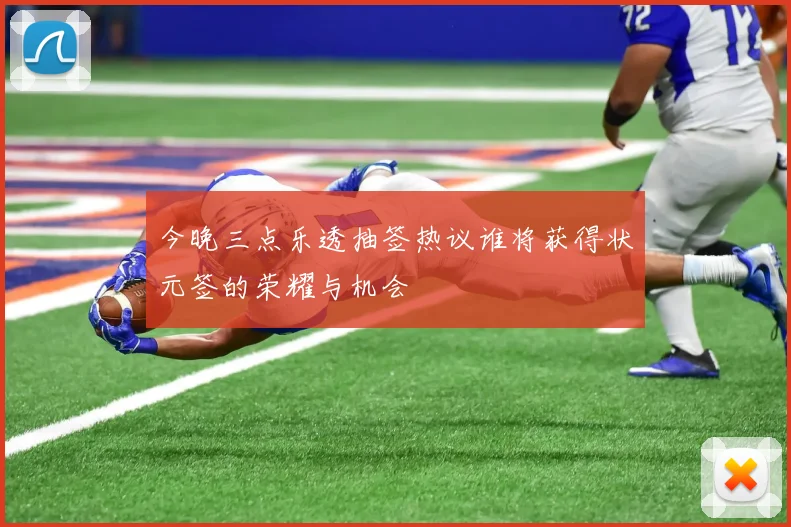 今晚三点乐透抽签热议谁将获得状元签的荣耀与机会